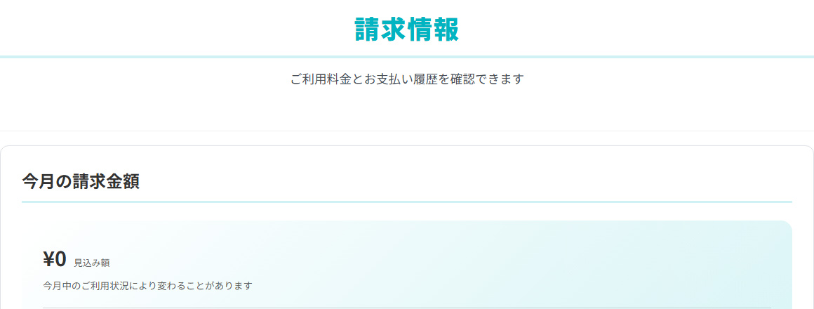 請求情報の画面。今月の請求金額が表示されています