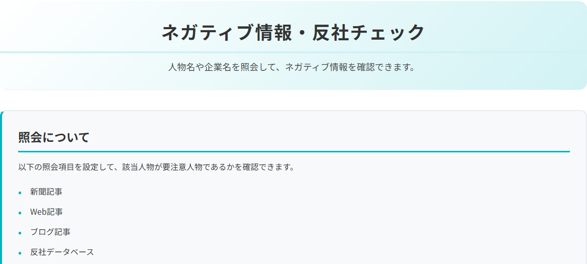 ネガティブ情報・反社チェックの画面。照会の対象（新聞記事・Web記事・ブログ記事・反社データベース）が表示されています