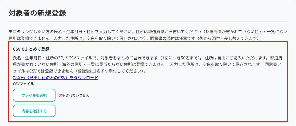 対象者の新規登録の画面。「CSVでまとめて登録」の欄が赤枠で示されています