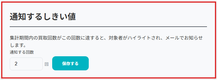 買取モニタリング画面。「通知するしきい値」の欄が赤枠で示されています（設定例：2回。初期値は1回）