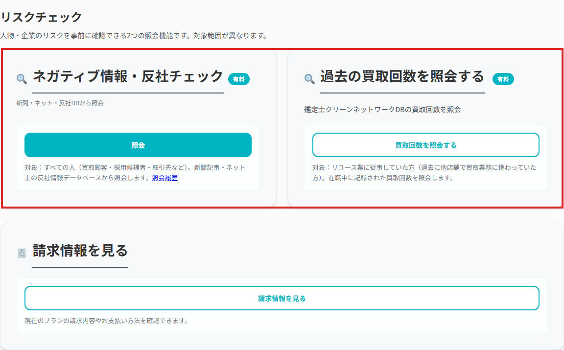 マイページのリスクチェック欄。「ネガティブ情報・反社チェック」と「過去の買取回数を照会する」の2つの機能が赤枠で示され、その下に請求情報のボタンがあります