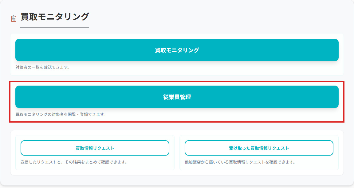 マイページの買取モニタリング欄。「従業員管理」のボタンが赤枠で示されています