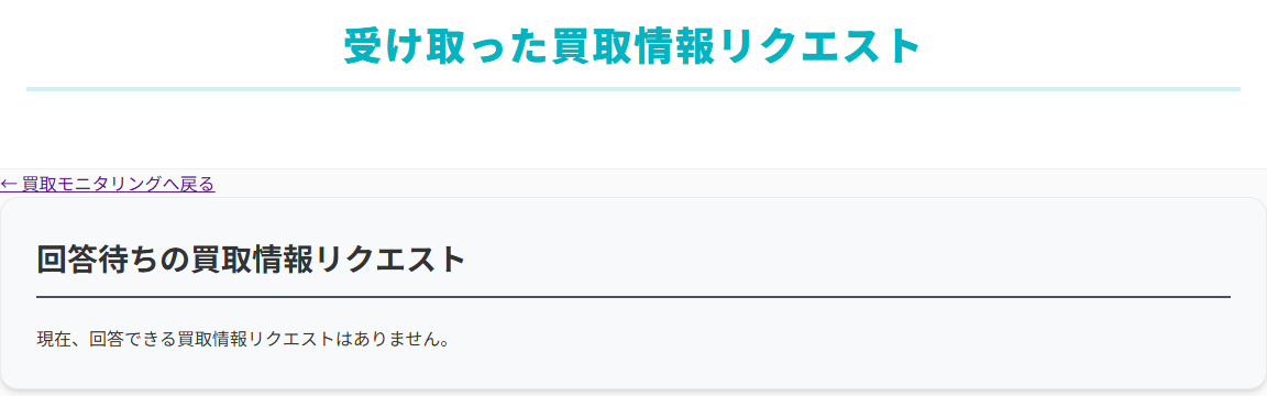 受け取った買取情報リクエストの画面。「回答待ちの買取情報リクエスト」の欄が表示されています（回答できる依頼がないときは「現在、回答できる買取情報リクエストはありません。」と出ます）