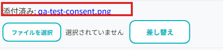 登録済みの対象者の同意書の欄。「添付済み」の表示が赤枠で示され、その下に「ファイルを選択」と「差し替え」のボタンがあります