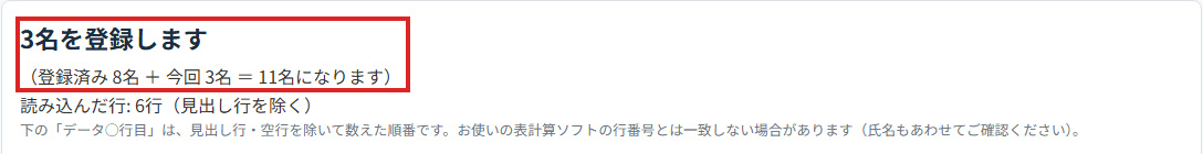 CSVの内容確認の画面。「3名を登録します」と、登録済みの人数に今回の人数を加えた集計が赤枠で示されています
