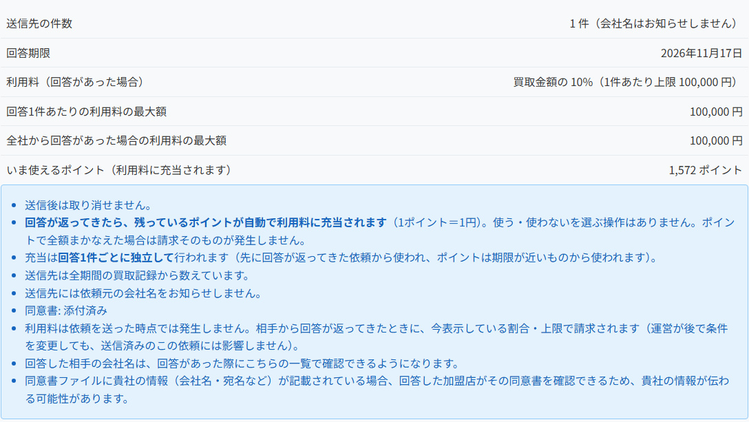 対象者への照会の確認画面。送信先の件数・回答期限・利用料などが表示されています