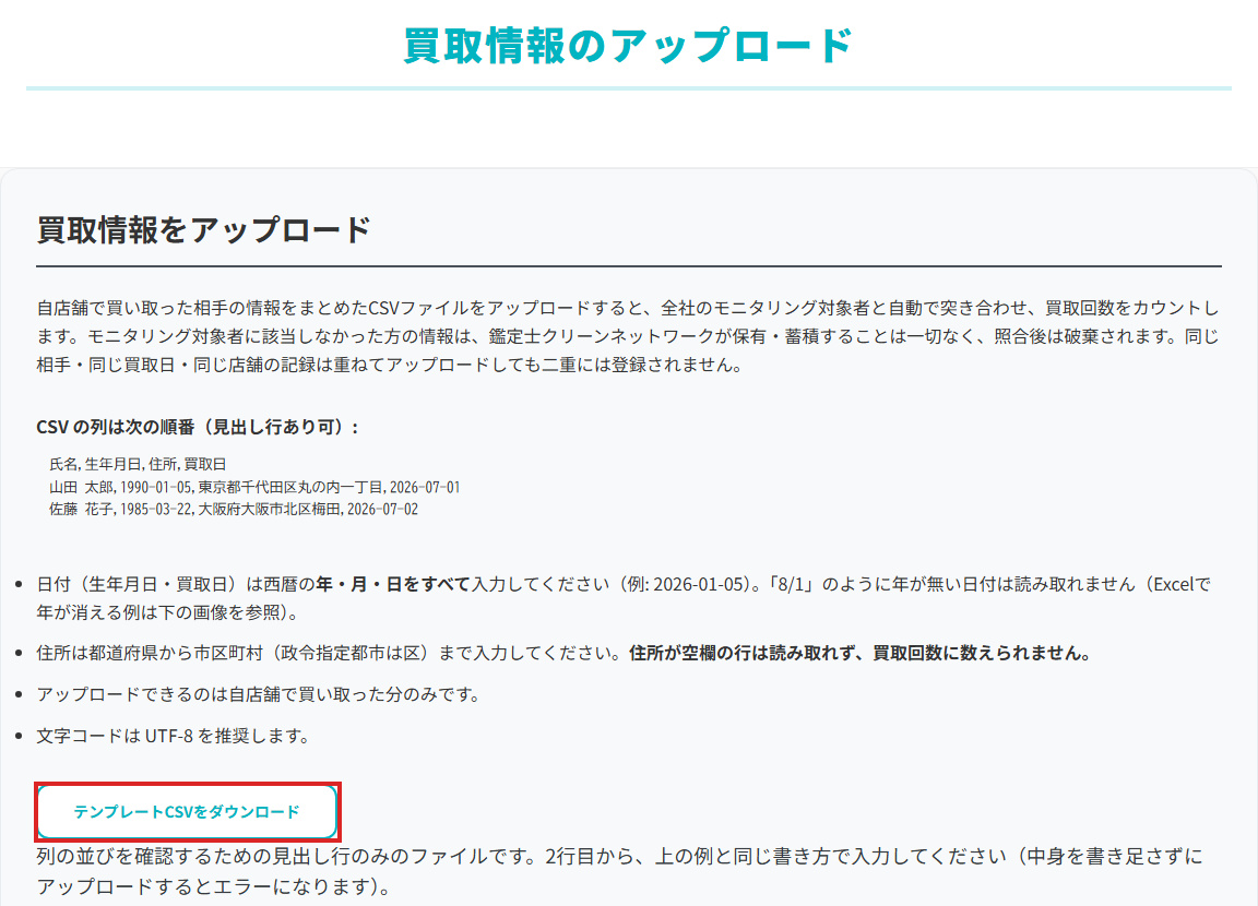 買取情報のアップロード画面の上部。「テンプレートCSVをダウンロード」のボタンが赤枠で示されています